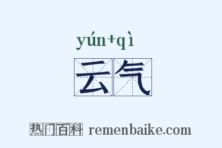 云气是什么意思的图片